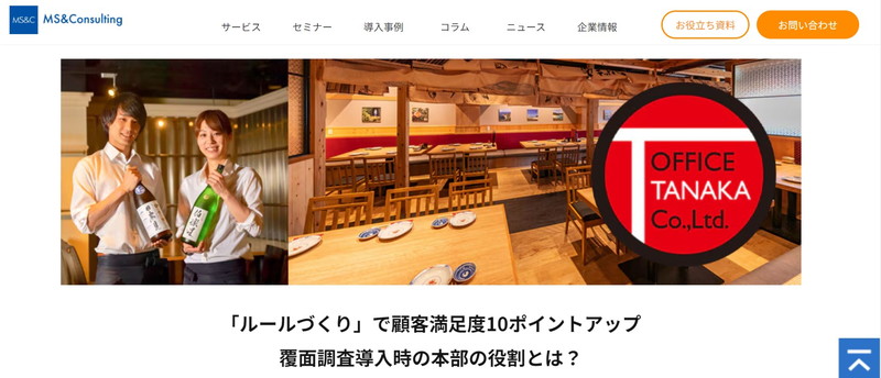 MS&Consultingの覆面調査事例