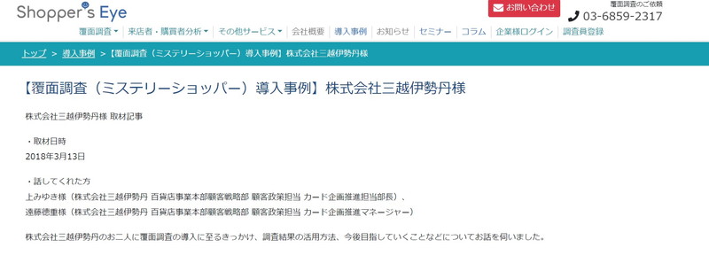 ショッパーズアイの覆面調査事例