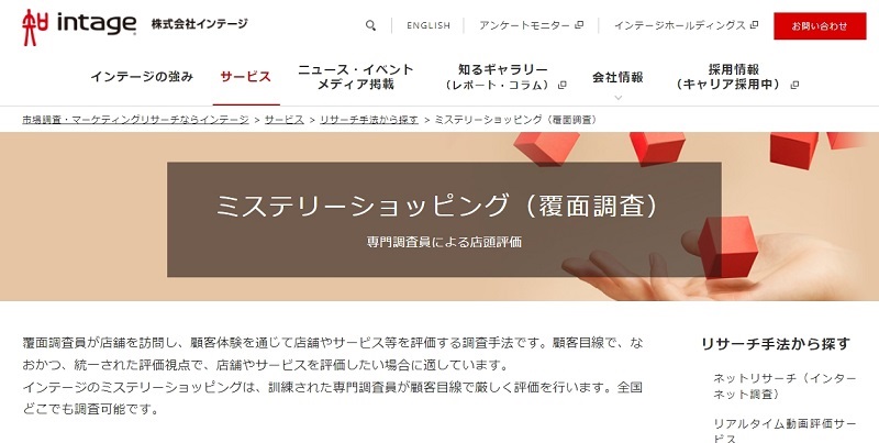 インテージ公式HPキャプチャ画像