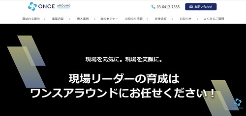 ワンスアラウンド公式HPキャプチャ画像